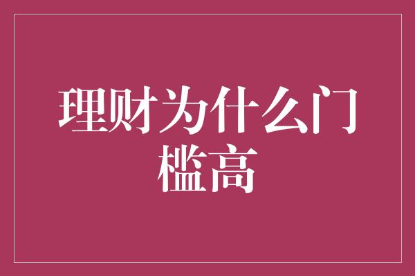 理财为什么门槛高