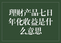 理财产品七日年化收益是什么意思：理财新手必读的金融知识入门篇