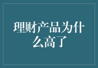 洞察理财市场：为什么理财产品收益普遍上涨？