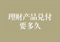 理财产品兑付期限解析：从购买到收款的时间周期