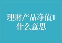 理财产品净值1是什么意思？——带你解密财富保卫战