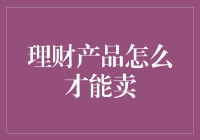 理财产品如何实现销售增长：科技赋能下的金融策略创新