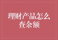 新手指南：轻松掌握理财产品余额查询技巧