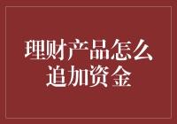 理财产品追加资金的策略与技巧