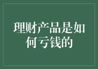 理财产品是怎么把钱变成空气的？