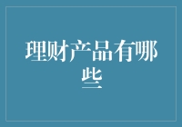 从稳健到高风险：理财产品全图谱解析