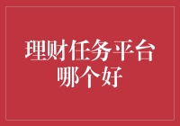 理财任务平台评测：鸿运理财与钱多多的优劣比较