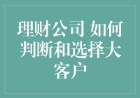 理财公司如何判断和选择大客户？