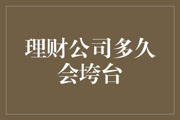 理财公司多久会垮台