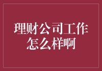 理财公司：不只是数钱那么简单，这里有更有趣的玩法