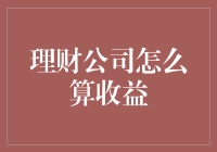 你的理财公司收益算法其实是一道数学题，但请别告诉我答案