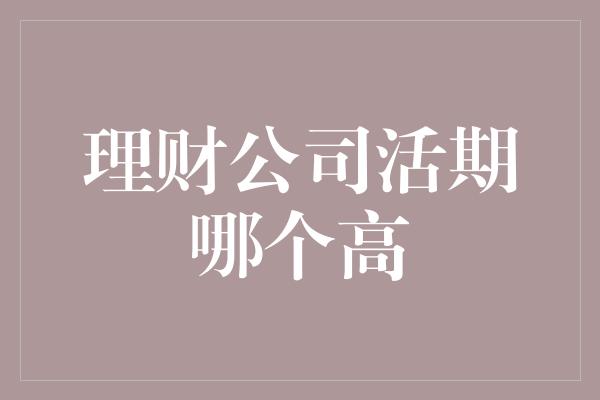 理财公司活期哪个高