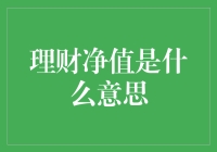 理财净值？那是什么新潮货币吗？