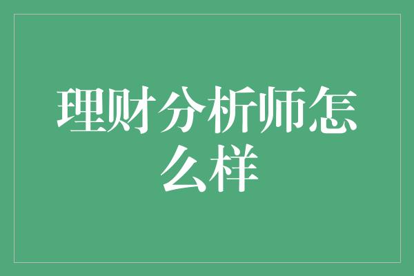 理财分析师怎么样