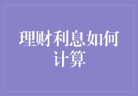 理财利息计算：从复杂到简化的一次探索