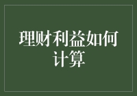 你的钱袋子在说什么语言？揭秘理财利益的计算方法