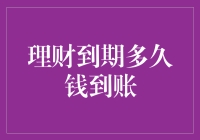 理财到期后，多久钱会到账？——解析影响资金回收时间的关键因素