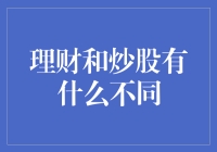 理财与炒股：异同分析与专业建议