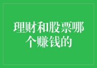 理财与股票投资：哪条路径更通向财富？