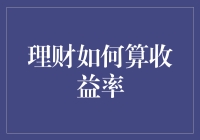 理财中的收益率计算方法：从入门到精通