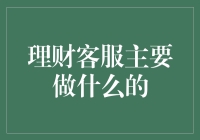 理财客服：我们不是你的财富管家，但我们确实想让你觉得自己有管家