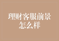 理财客服发展前景：智能与个性化的融合