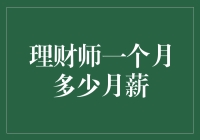 想知道理财师赚多少钱？这个问题其实是个谜！