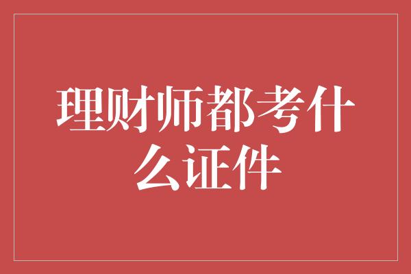 理财师都考什么证件