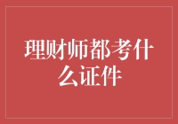 理财师考试：证书琳琅满目，理财新手必备指南