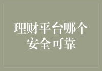 理财平台哪个更安全可靠？选择前你需要知道这些！