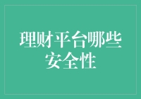 理财平台的选择：安全性分析与投资策略建议