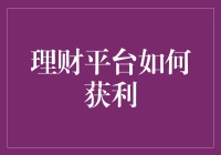 【理财平台如何获利？揭秘背后的赚钱秘密！】