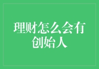 理财真的需要创始人吗？