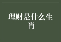 理财是啥生肖？写在最前头的秘密武器！