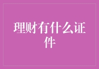 理财界的驾驶执照：一份你需要的理财证件