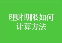 理财期限计算秘籍：从入门到精通，让时间不再是你的对手