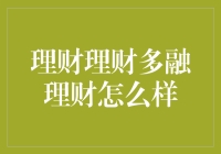 理财理财多融理财，让钱包鼓起来的秘密武器？