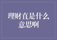 理财直是什么意思啊？原来是我直愣愣地把钱送进坑里啊！