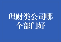 理财类公司哪个部门好：全面解析金融行业的职业路径