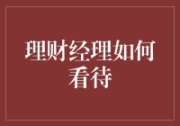 理财经理是如何看待投资机会的？