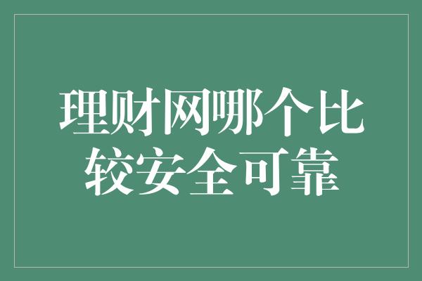 理财网哪个比较安全可靠