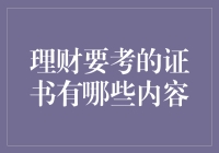 理财要考的证书，考的是门庭若市还是市场如市？