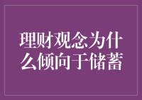 理财观念为什么倾向于储蓄：一场关于钱包的保卫战