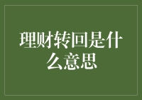 理财转回：从投资到回撤的全面解析