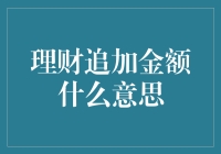 理财追加金额：构建你的财富金字塔