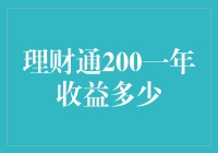 理财通200一年收益多少？探究背后的投资逻辑