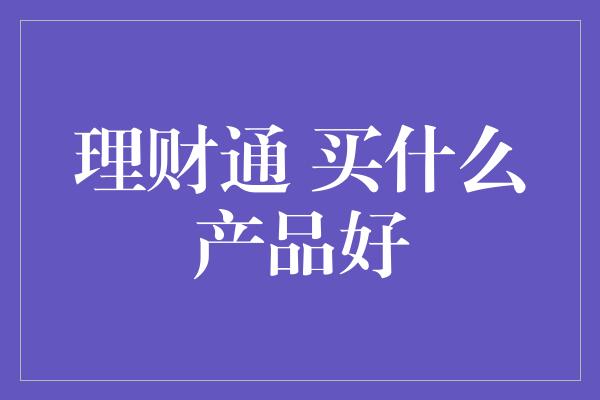 理财通 买什么产品好