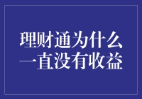 理财通：你是我心中的痛，还是真的一无所有？