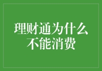 理财通为什么不能消费？——且看银行如何坑你