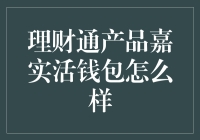 理财通产品嘉实活钱包：稳健收益的理财新选择